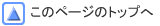 ���̃y�[�W�̃g�b�v��